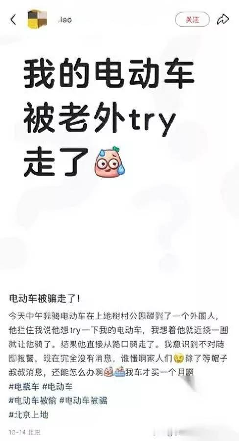 北京姑娘心真大!借老外电动车直接被骑跑最近有北京老妹分享经历,说在街上遇