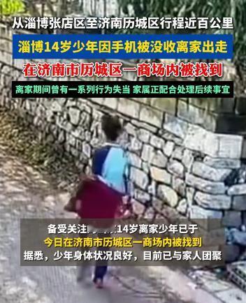 淄博14岁男孩在失联第6天找到了！这是高手，从淄博一路到济南历城，据说路上骗了四