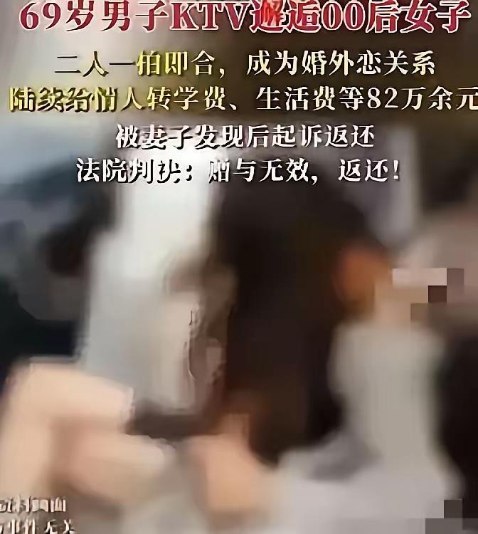 新疆，69岁大爷在KTV唱歌时，与一00后女生认识，两人发生关系后并长期往来。期