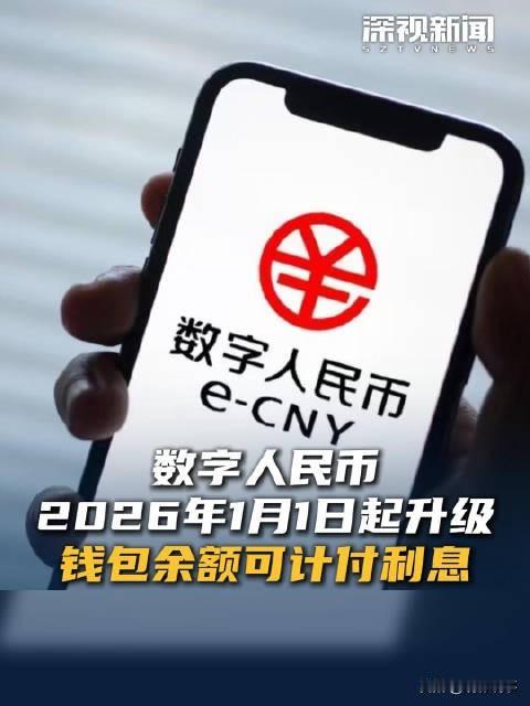 自2026年1月1日起，数字人民币将升级至存款货币型2.0版本。届时，银行机构将