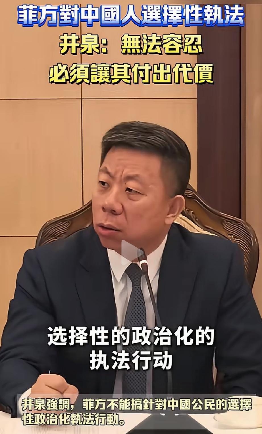 驻菲律宾大使井泉这次直接硬刚，公开怒斥这种选择性执法。直接质问对方，凭什么