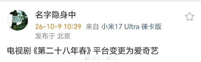 曝第二十八年春平台变更曝第二十八年春换平台了​​​曝第二十八年春平台变更？？