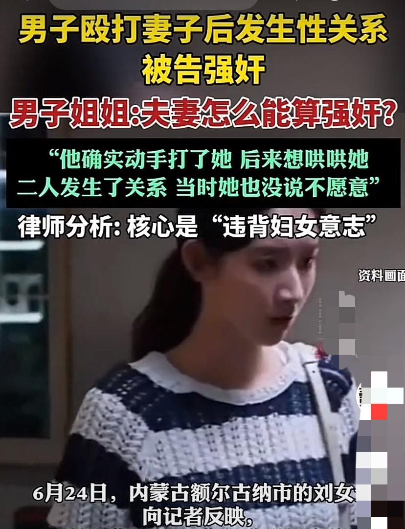 “夫妻同房也算强奸？”内蒙古，女子称，自己40岁的弟弟因怀疑结婚15年的妻子出轨