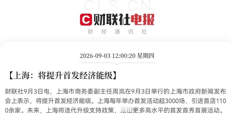 上海这次把消费的牌，直接打到了“首发经济”上。9月3日上海市政府新闻发布会上，