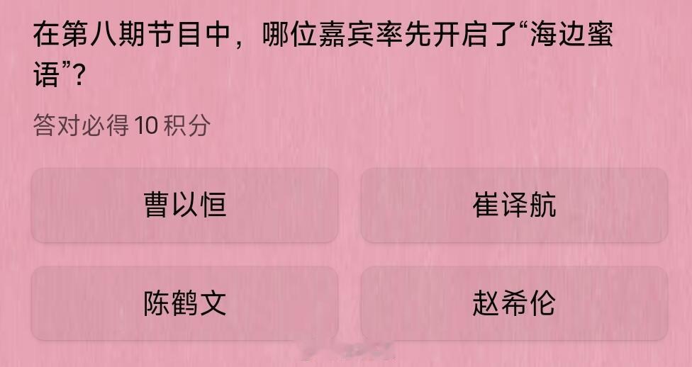 谁率先开启了“海边蜜语”？第八期的“海边蜜语”会是三角恋的下一个反转吗？鹤玥是否