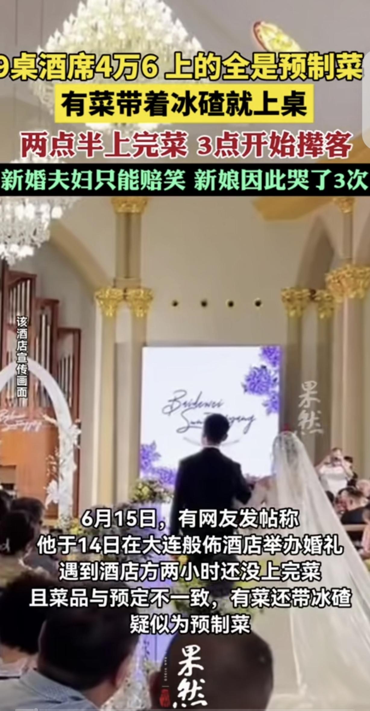 大连新人4.6万婚宴彻底翻车，上菜超时、菜品掺冰碴预制菜，喜事变糟心事！2026