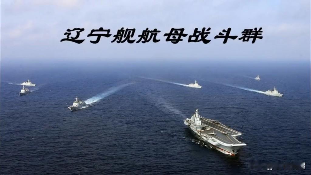 辽宁舰突然杀回马枪！600公里直逼日本本土，美日急调航母应对！近日，中国