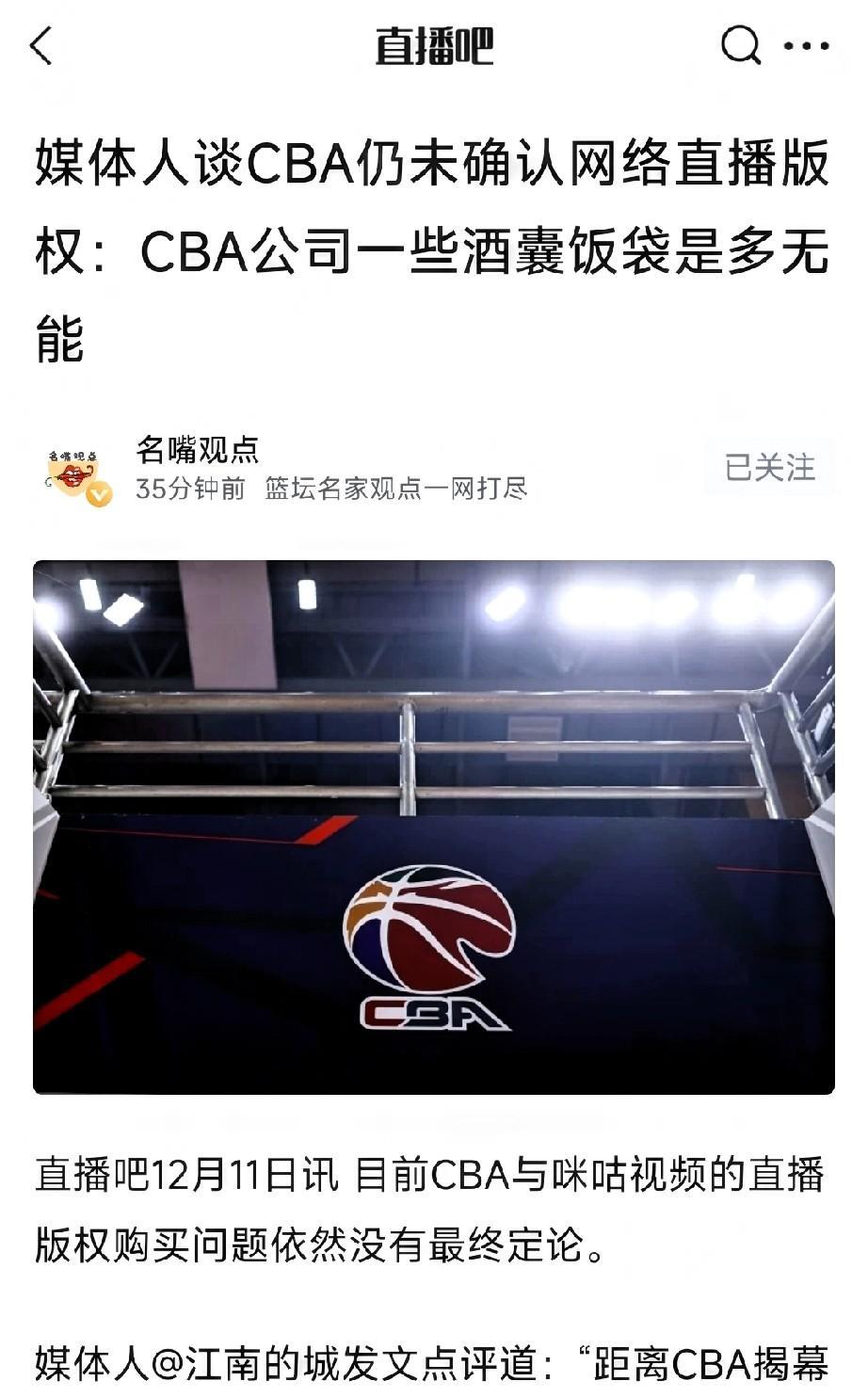 媒体人：CBA公司一些酒囊饭袋是多无能！CBA倒计时一天，仍未确认网络直播版权，