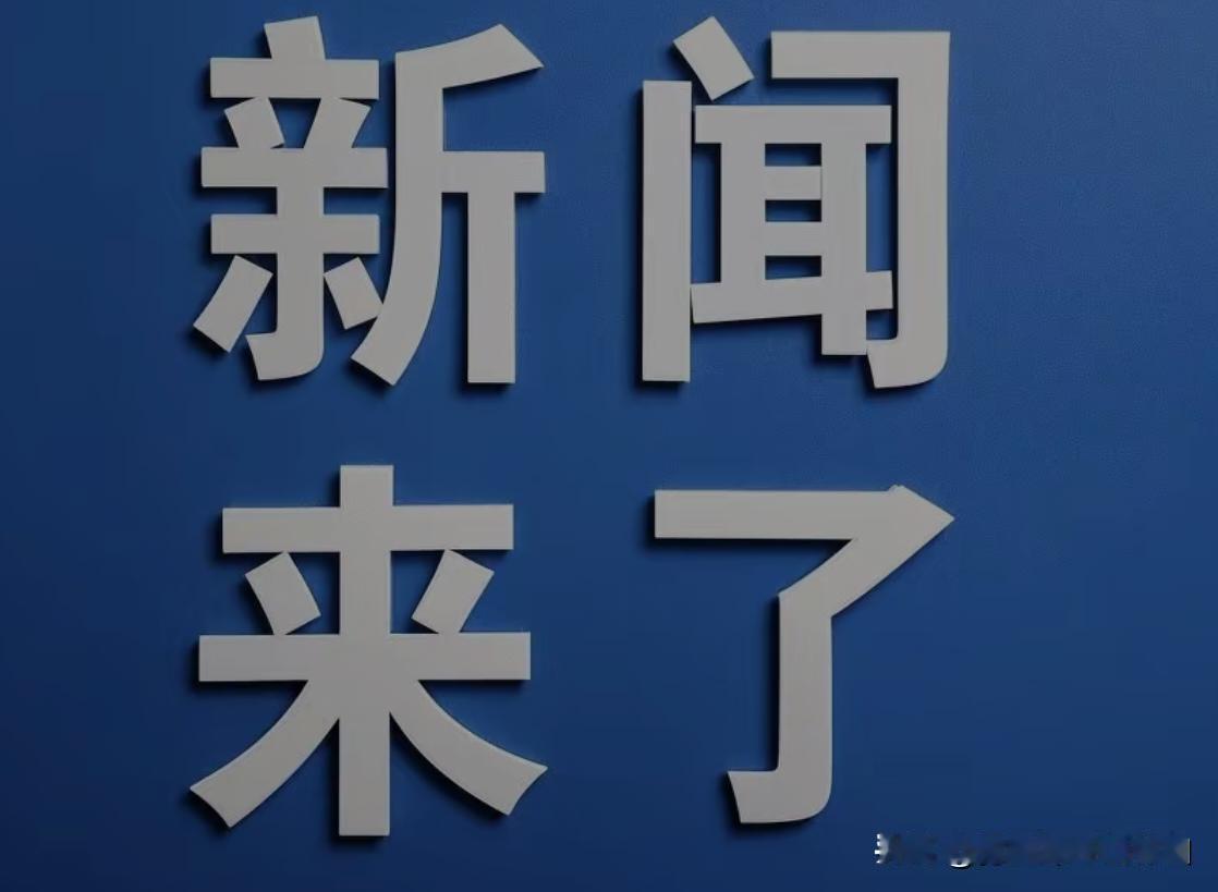 就在今天，8月15号凌晨零点前，刚刚发生的最新消息！中新网8月14日报道，河南平