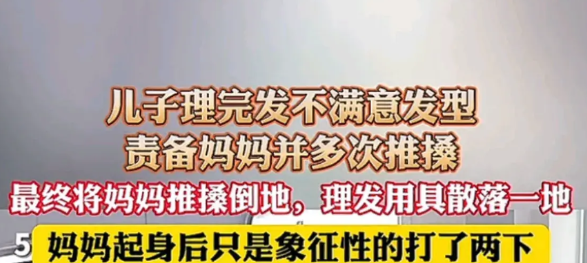 儿子对理发结果不满意多次推妈妈     5月28日，法治进行时报道一则令人揪
