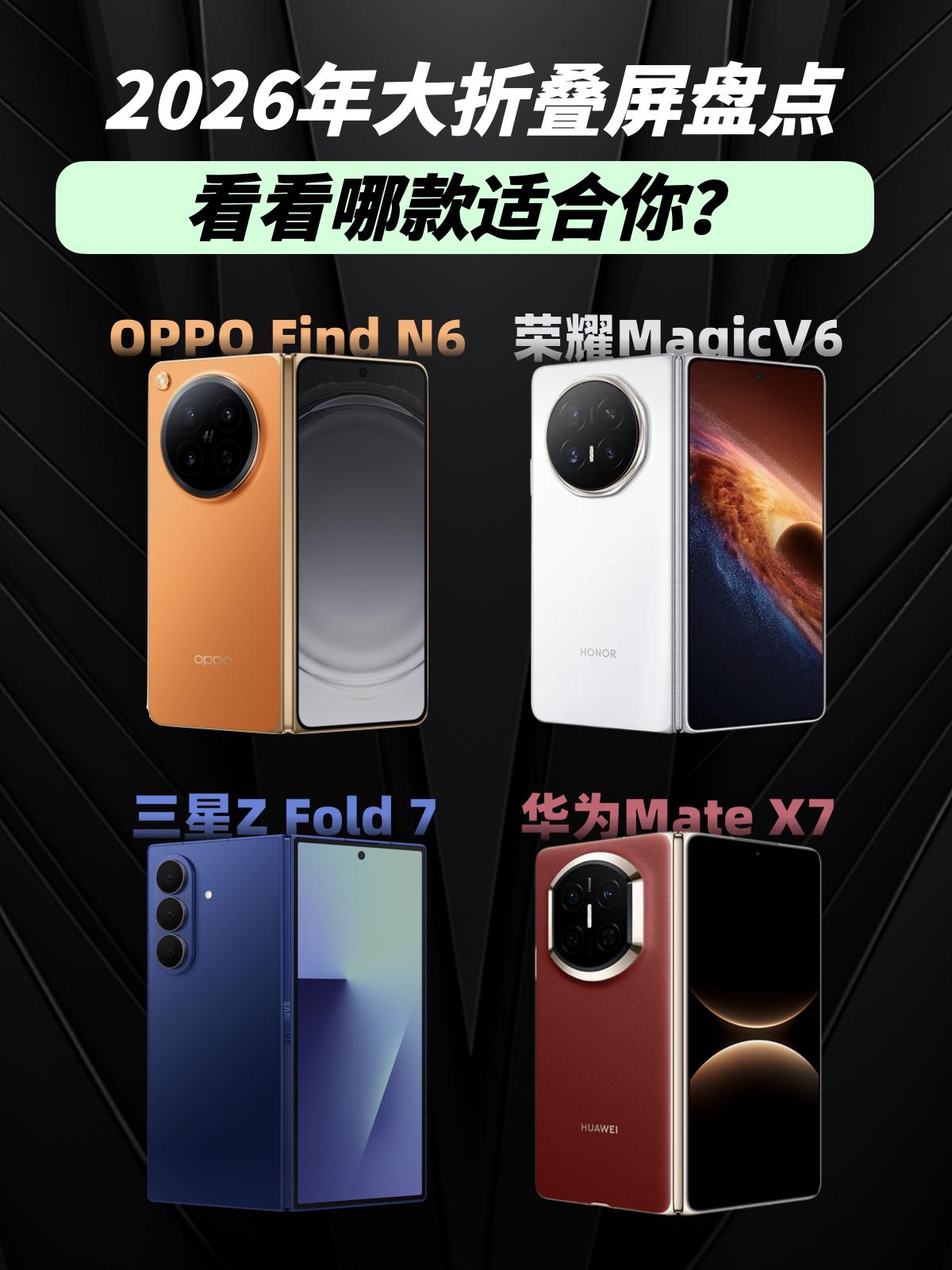 2026年大折叠屏盘点，哪款体验最夯？今年是妥妥的折叠屏大年了，各大厂新品都