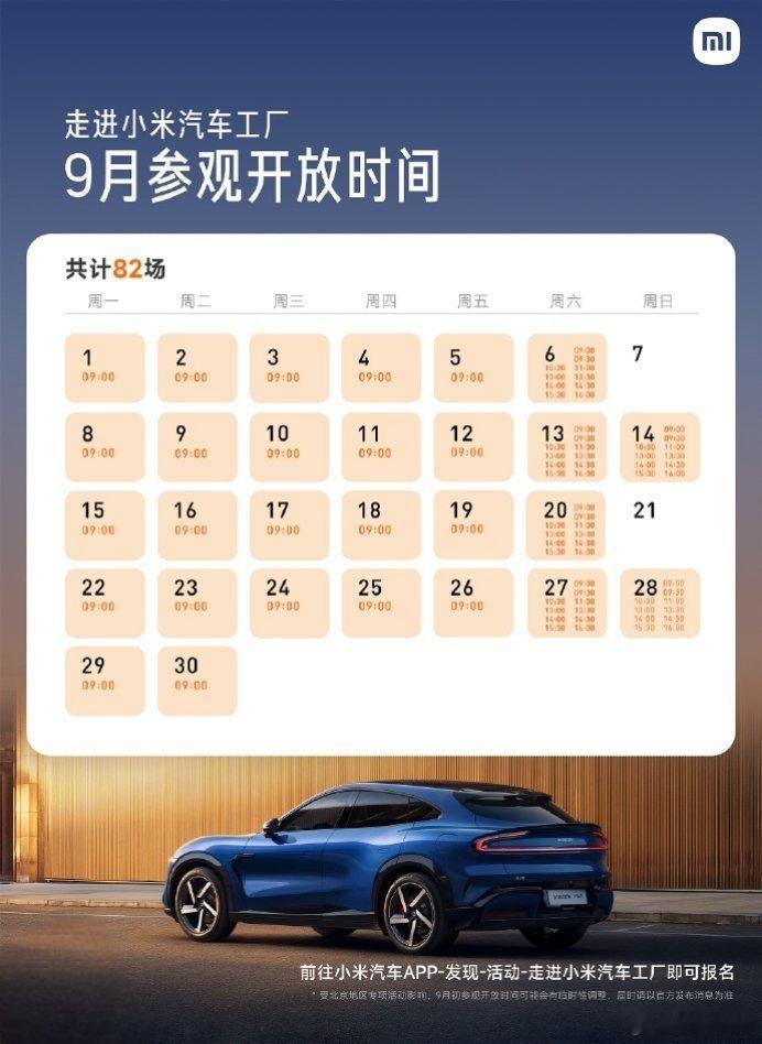【小米汽车工厂9月参观报名开启：全月场次扩容至82场，可体验小米食堂】小