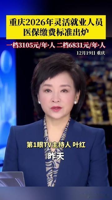 凌晨3点碰着送外卖的老周，他揉着腰叹气：“明年医保要交3105，得多跑10单晚班
