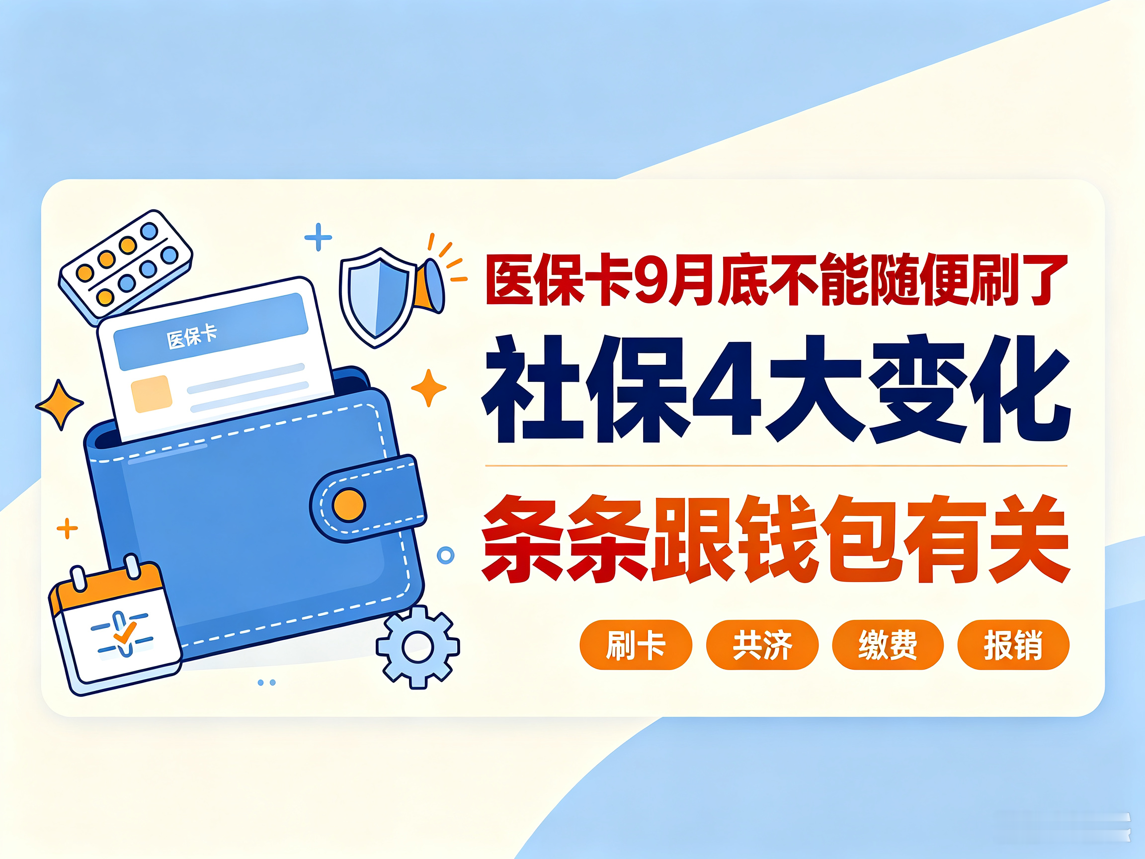 医保卡9月底不能随便刷了！社保4大变化，条条跟钱包有关