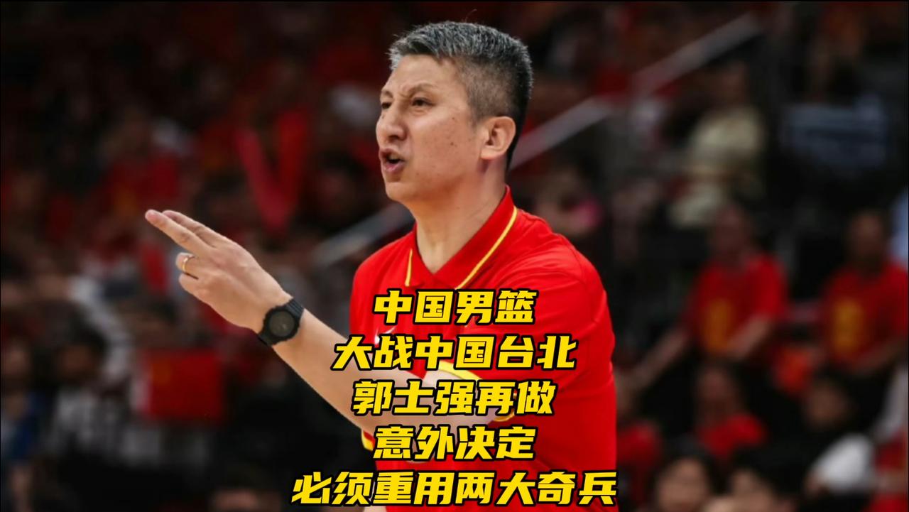 中国男篮大战中国台北！郭士强再做意外决定，必须重用两大奇兵在输给日本队19分