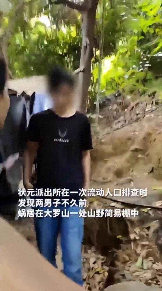 大罗山偏僻山腰藏简易棚屋！民警排查撞见两名中年男子，核实身份才知失联二十多年，两
