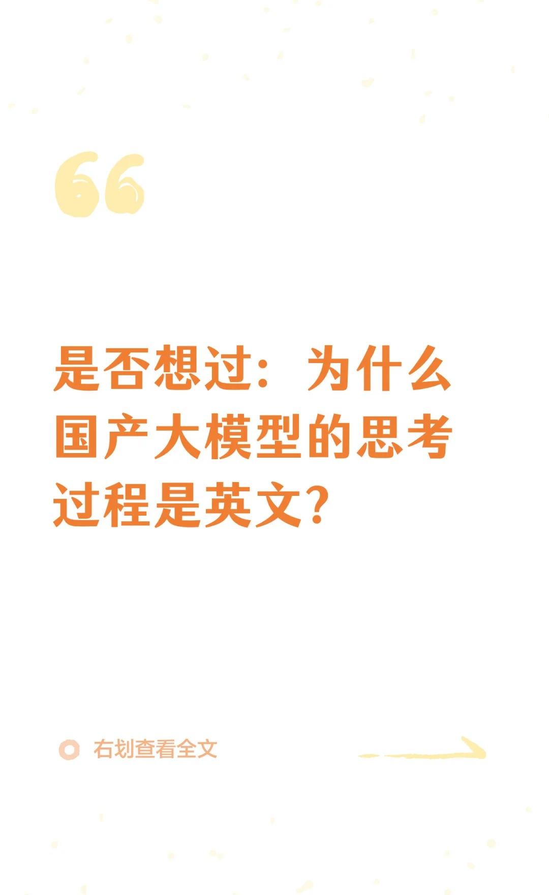 为什么国产大模型的思考过程是英文？不管是deepseek,GLM还是Kimi