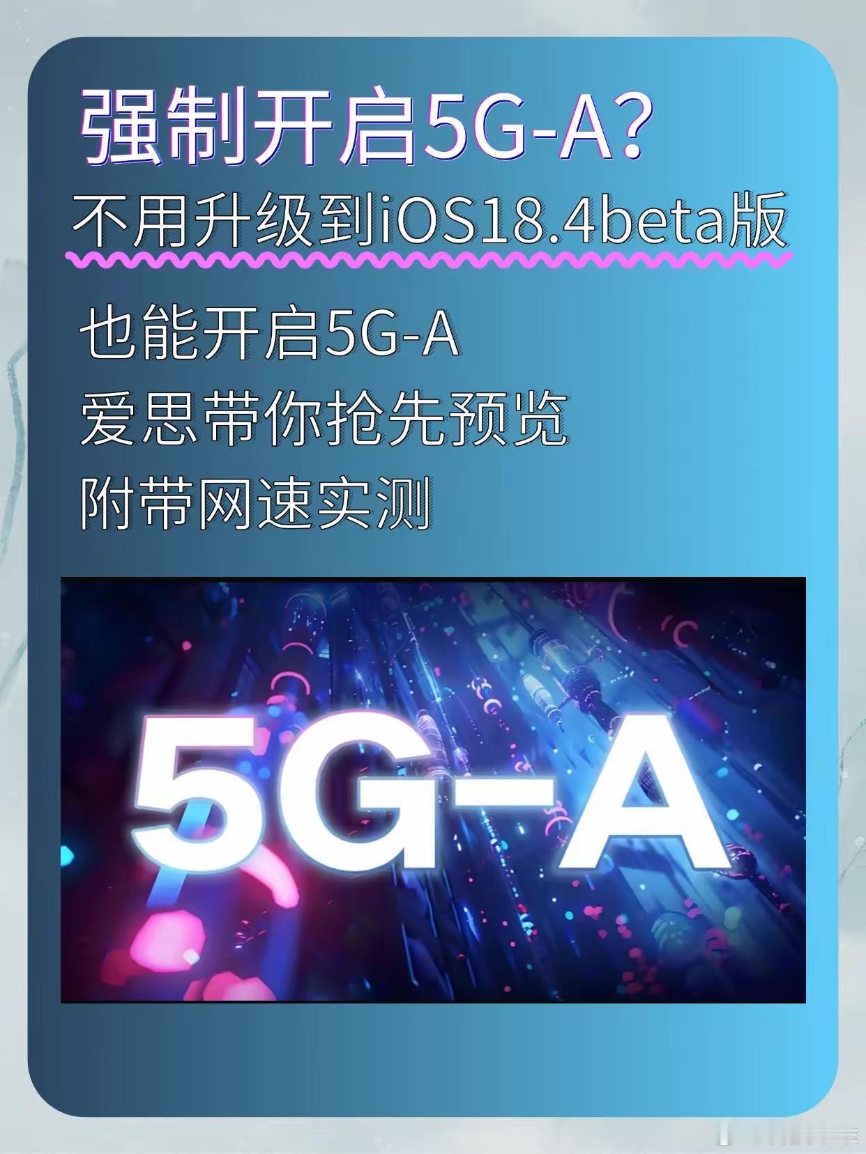 数码闲聊站强制开启5G-A，iPhone不用升级到iOS18.4bet