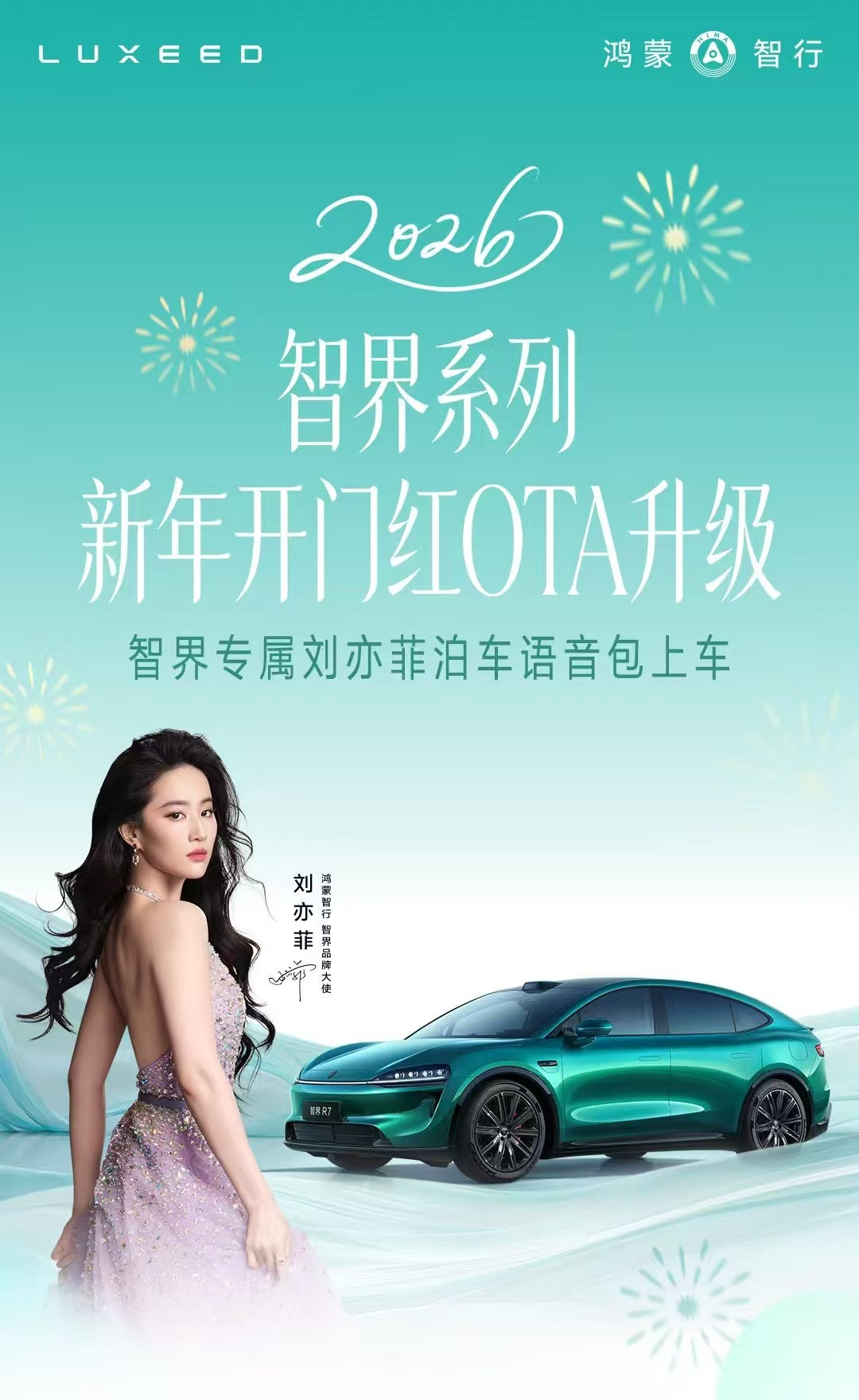 智界双7真的把新春出行拿捏了！跟着王玉雯解锁自驾出游新体验，OTA升级车内外对话