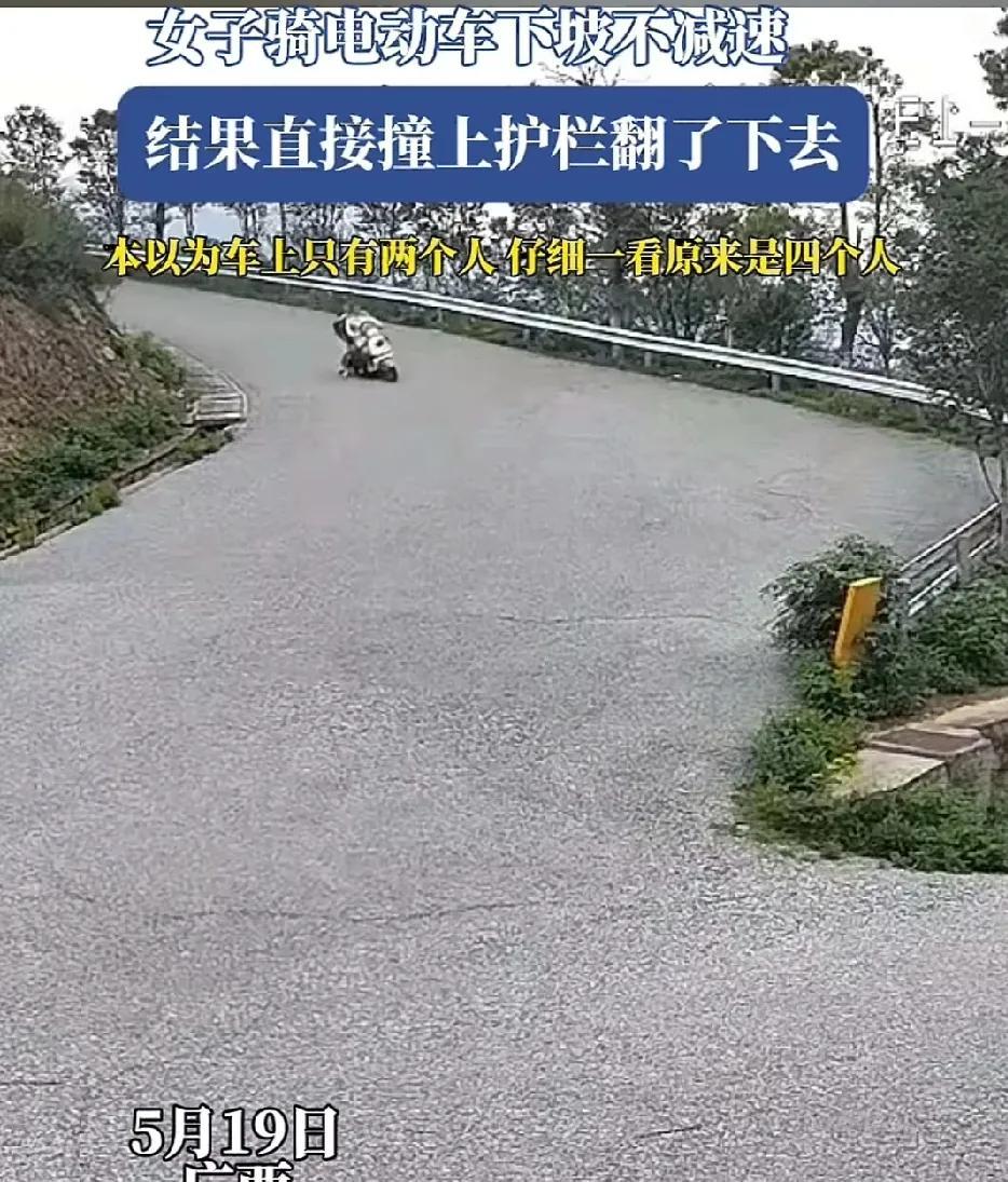 5月19日，广西4女子同坐一辆电动车，下坡时没减速，直接撞上路边的围栏，整车人都