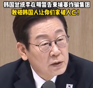 李在明发出最强硬警告:敢碰韩国公民,立刻干掉你们!这几天,韩国发生了一件令