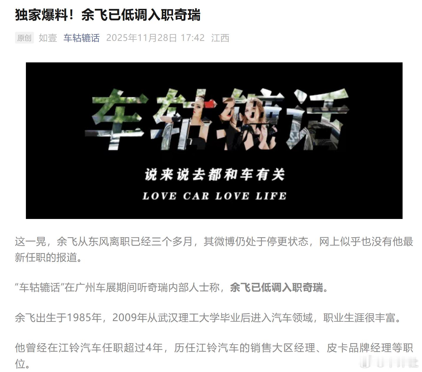 汽车人事变动【余飞被曝已入职奇瑞！官方未回应】11月28日，有媒体发文称，在广