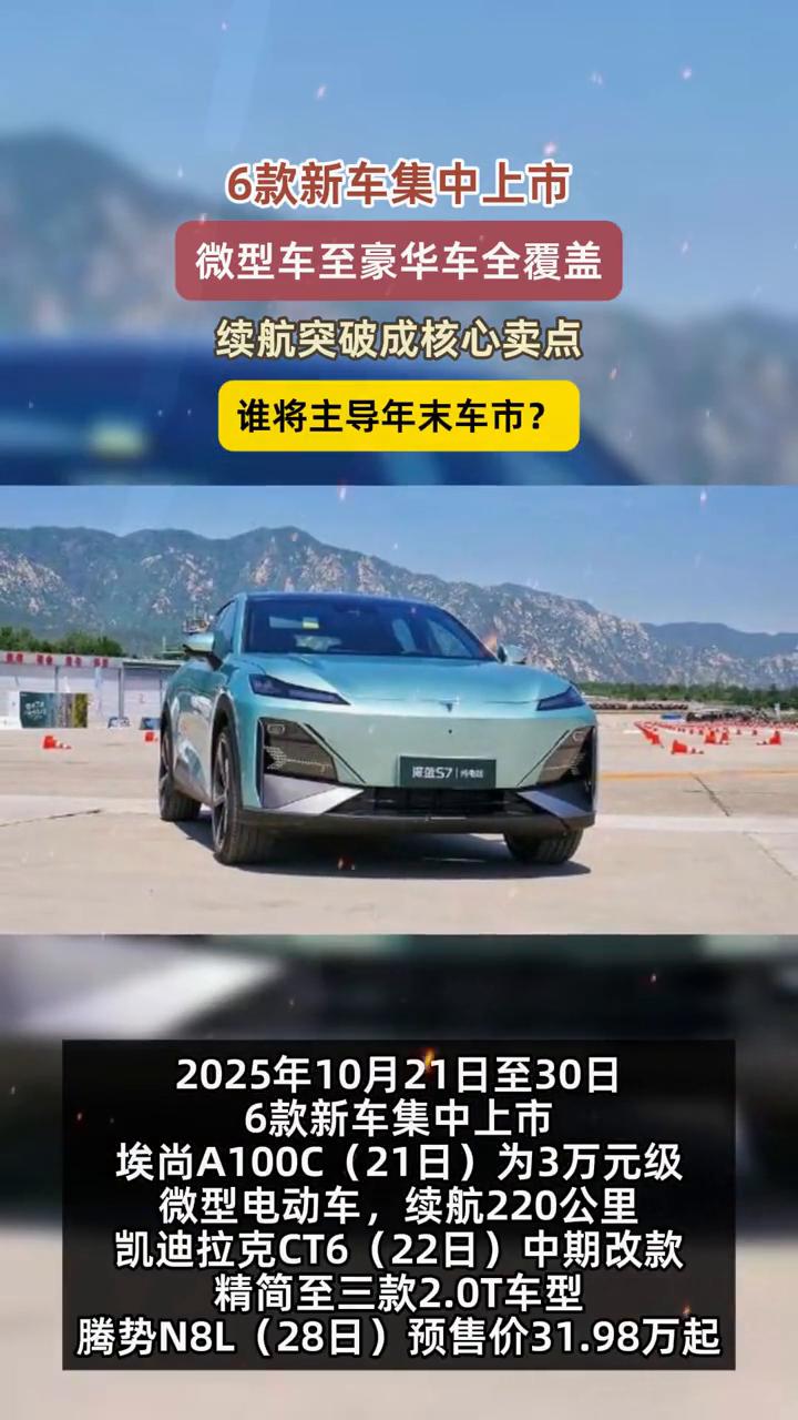 6款新车集中上市，微型车至豪华车全覆盖，谁将主导年末车市？2025年10月21