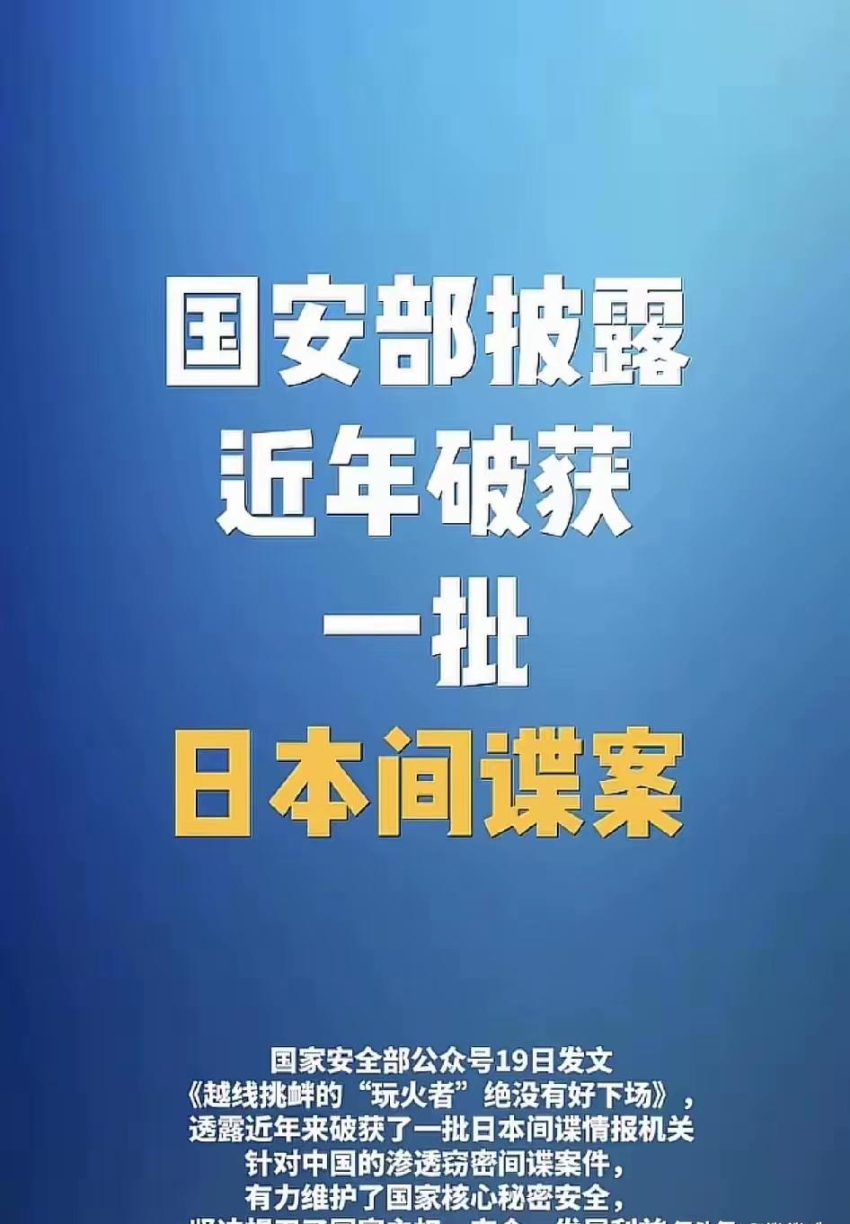 万万没想到近日，日本间谍潜伏在国内的清理行动中，国安部门开展了大规模的清理和打