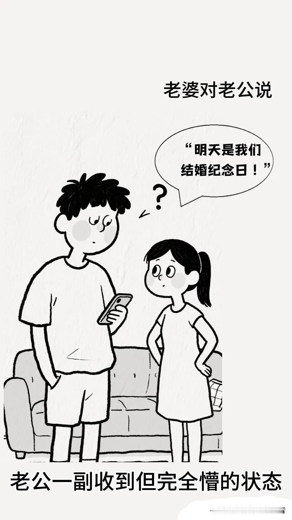趣味漫画：老婆：“明天是我们结婚纪念日！”老公：“哦！那……吃什么？”老婆：“你