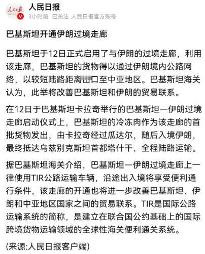伊朗的陆路突围 人民日报4月13日报道，巴基斯坦正式启用与伊朗的过境走廊，货