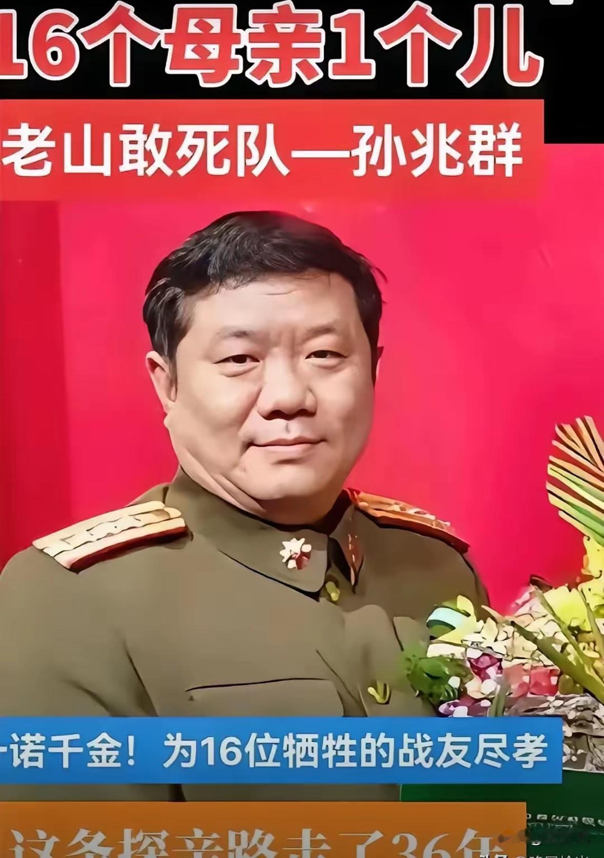 老山敢死队队长孙兆群，山东淄博人，1985年，在南疆自卫反击作战的一次战斗中，身