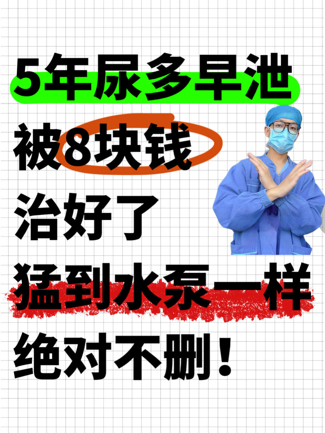 五年的前列腺炎，被八块钱治好了