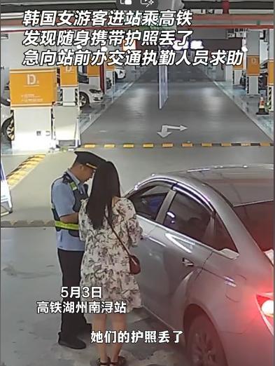 2名韩国女生到湖州玩，赶高铁时，发现护照掉网约车上了！急得找交警求助，没过多久，