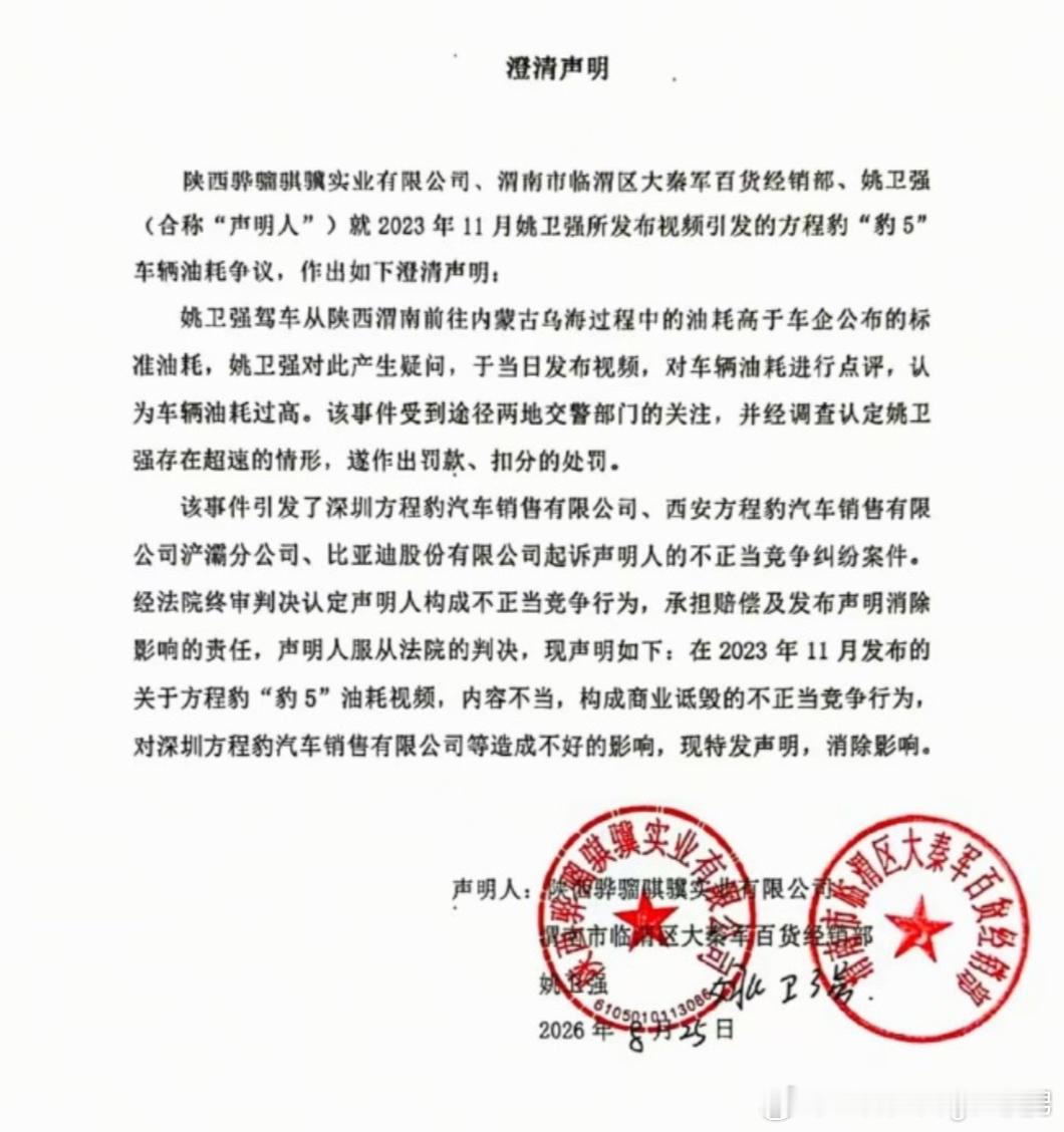 网传姚卫强发布的澄清声明，内容里提到对方程豹及比亚迪相关公司构成不正当竞争。视频