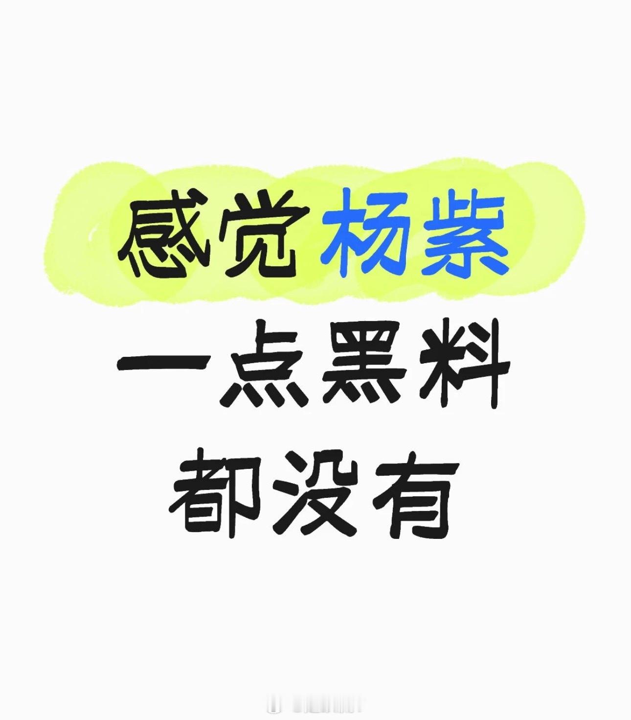 迪丽热巴粉丝什么时候才能明白，杨紫一点黑料都没有[玫瑰]1. 今年杨紫热度迎来全面爆发，拿下白玉兰9