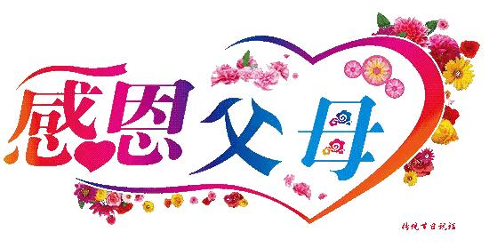 60岁了，父母健在，真好，幸福啊。家有一老如有一宝，你家二老健在是如有二宝。