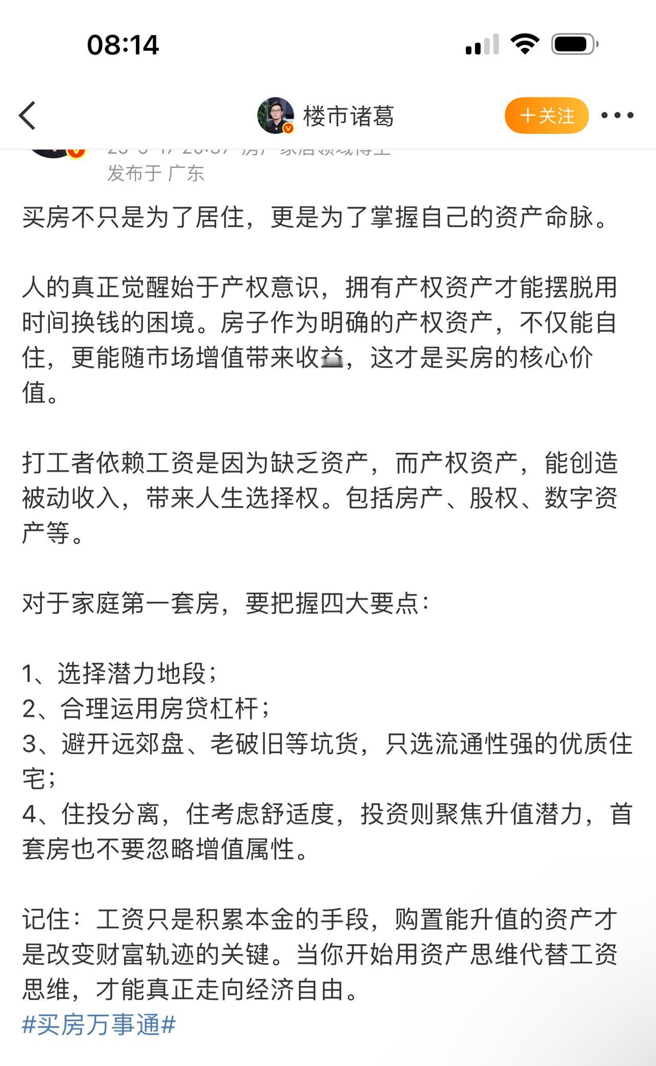 买房不只是为了居住，更是为了掌握自己的资产命脉。工资只是积累本金的手段，购置能