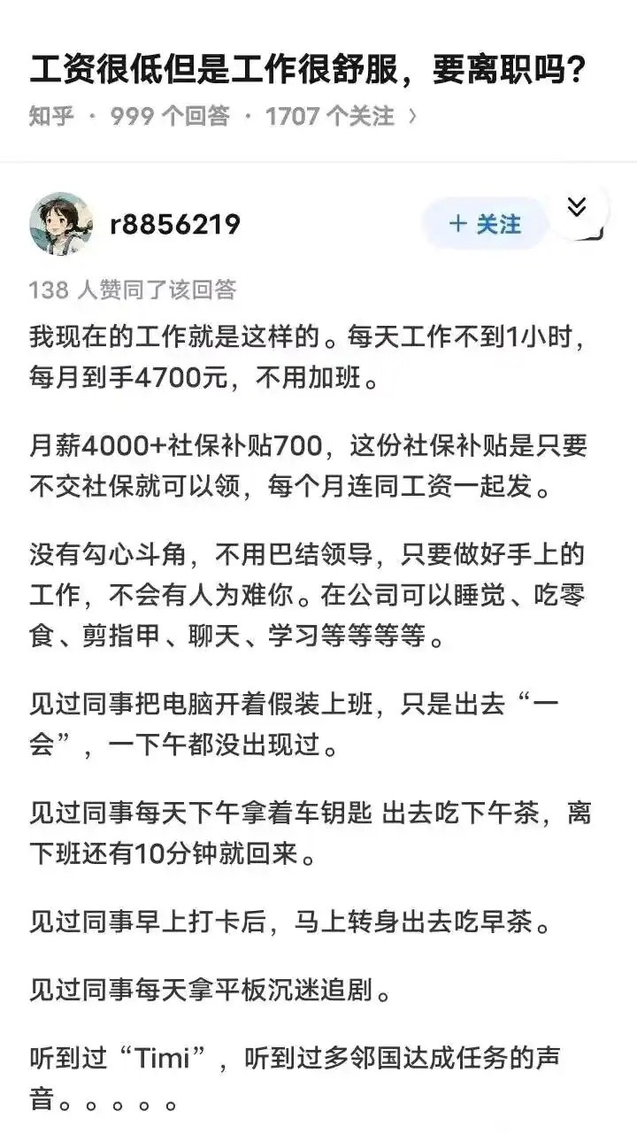 工资很低但是工作很舒服，要离职吗？​​​