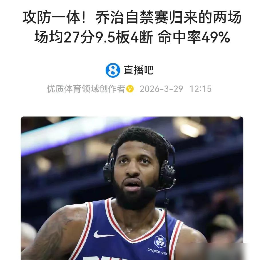 保罗·乔治，禁赛25场归来，两场狂砍53分。复出第一战，打公牛，26分钟28