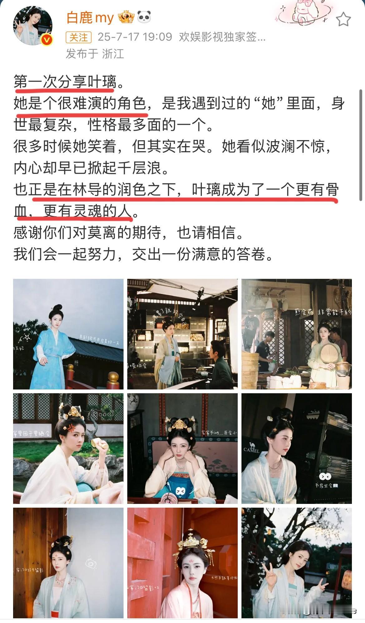 7月17日，白鹿回应莫离妆造问题！特别感谢导演林玉芬！被我说中了！白鹿很满意莫