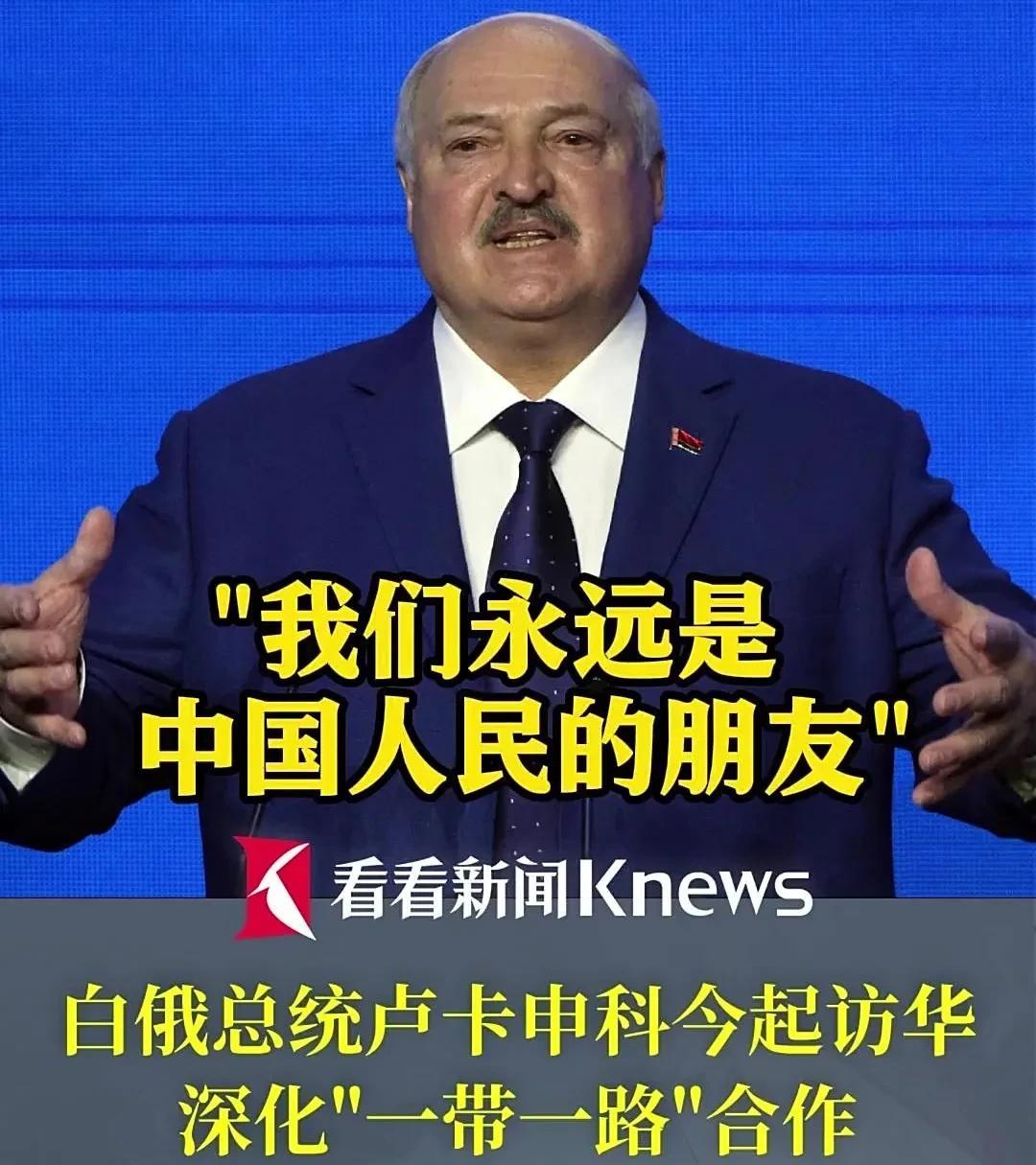 卢卡申科喊话，美俄欧懵圈！白俄总统卢卡申科刚到北京，第二天会谈就放“大招”。他