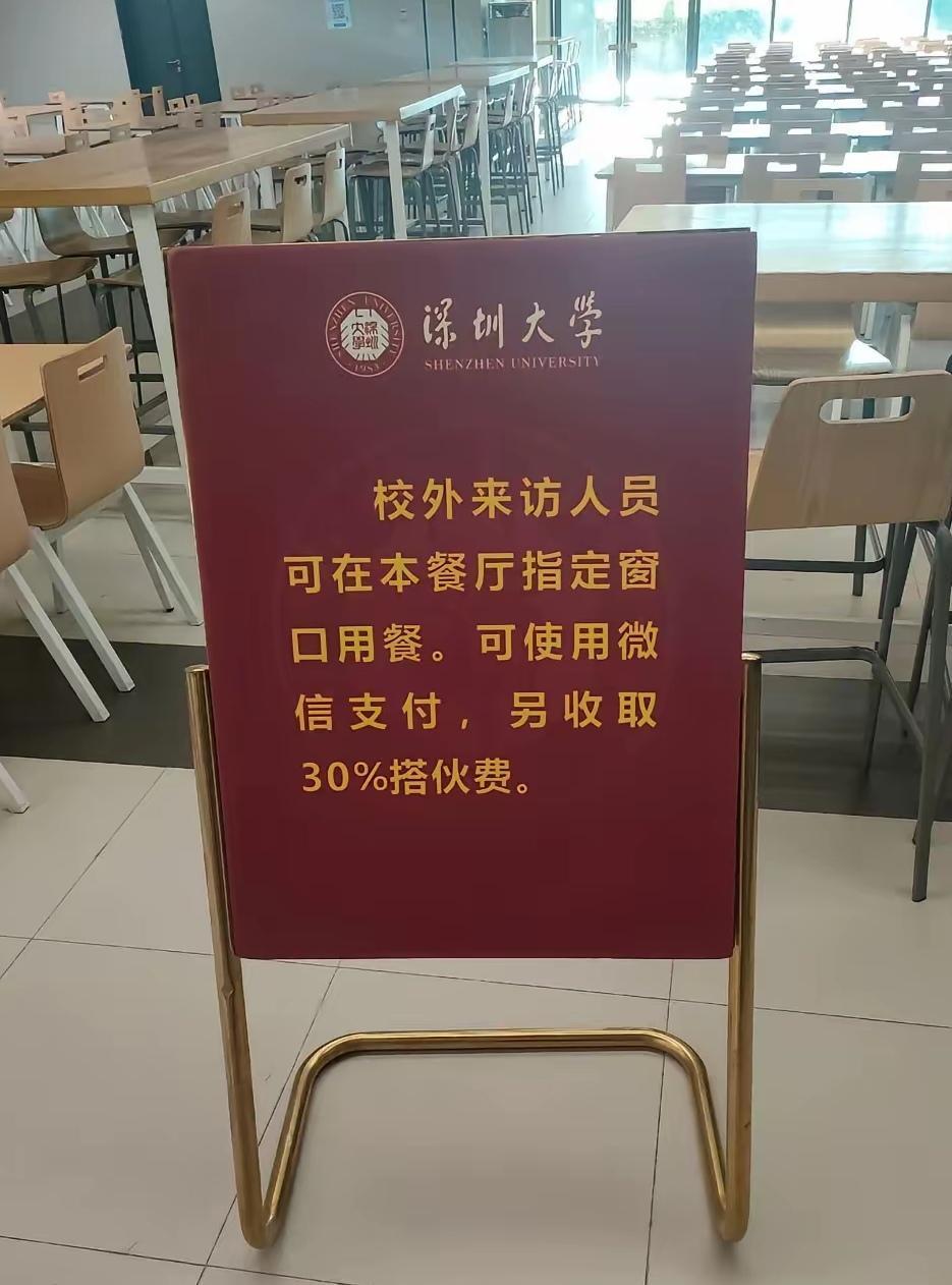 花30%“门票”，吃的不是饭是青春！深圳大学最近因为对外来人员收30%“搭伙费”