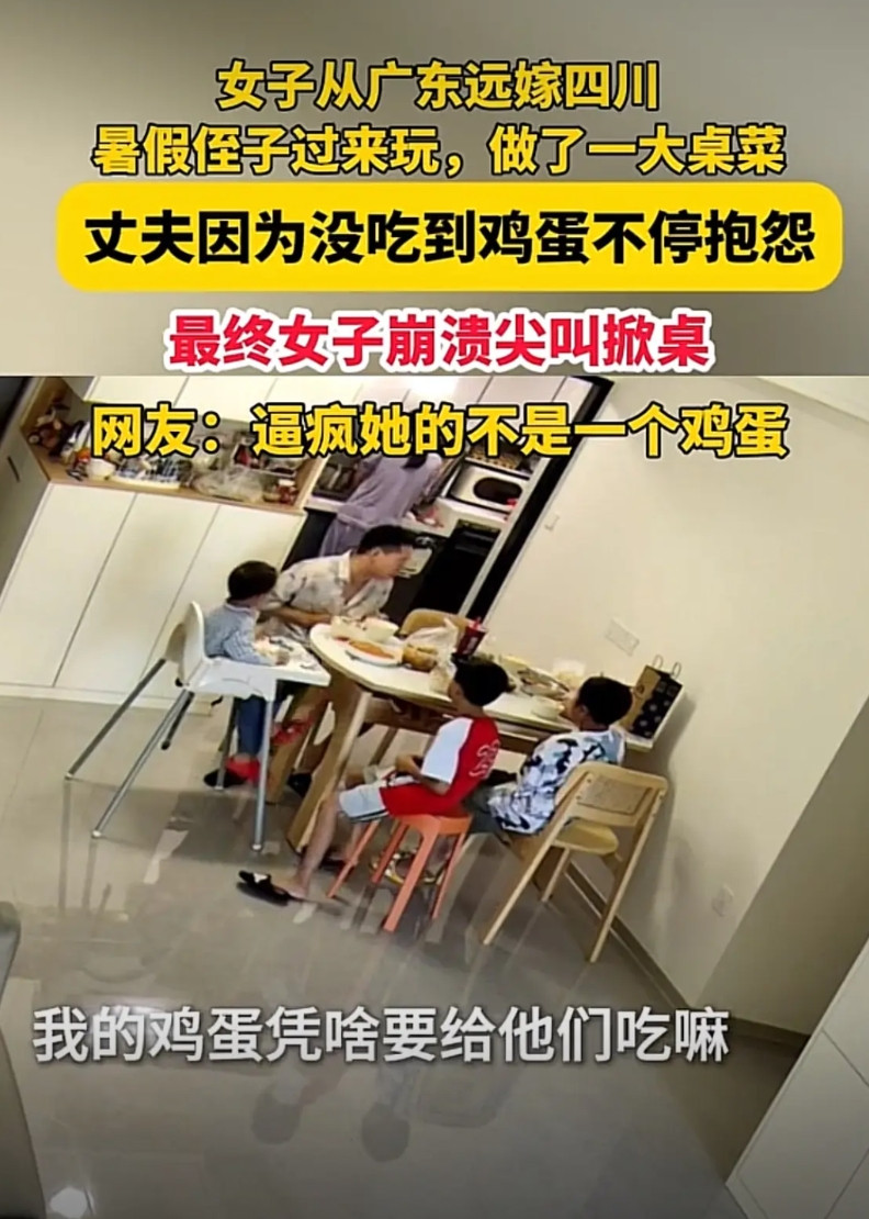 一个鸡蛋砸碎三年婚姻？鸡蛋男堪比凤凰男！四川媳妇招待佛山娘家侄子，煮了五个鸡