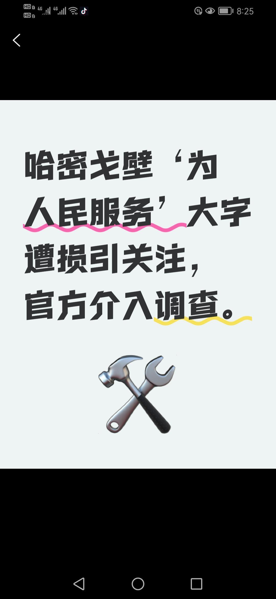 新疆哈密戈壁滩上的“为人民服务”大字因车辆漂移受损，引发广泛关注，官方迅速介入调