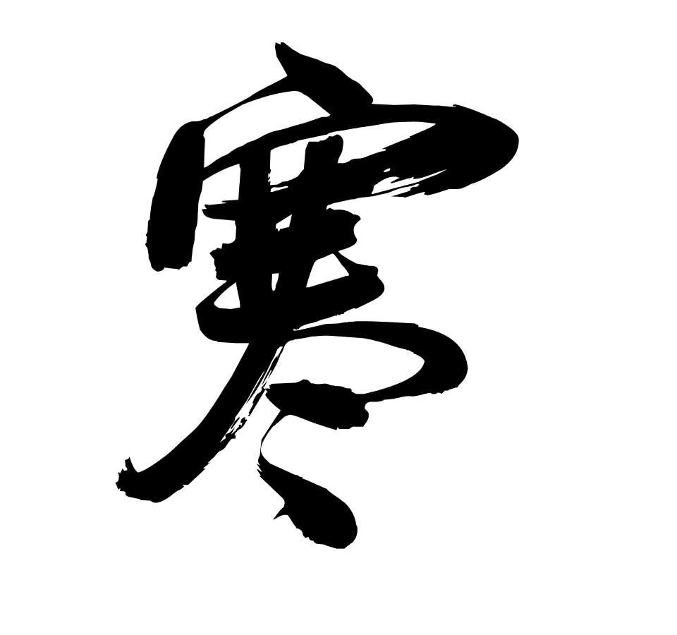 五脏散寒“专药”对照表：肾寒肉桂、心寒桂枝、脾寒干姜、肺寒紫苏、肝寒吴茱萸大家