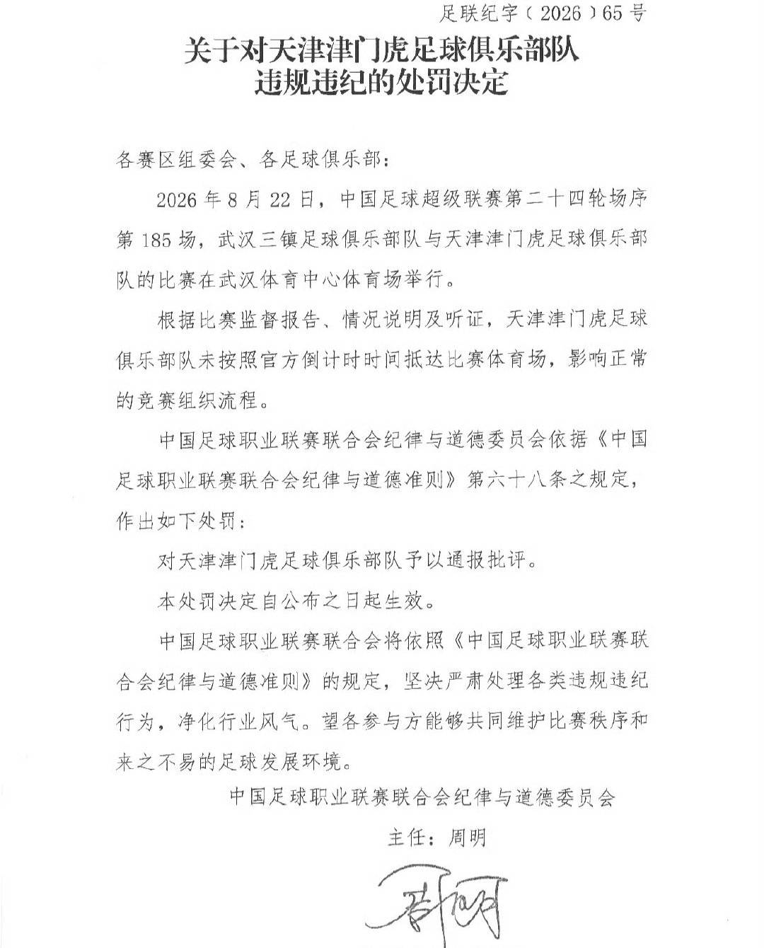对武汉三镇的处罚不疼不痒早就想到，没想到还夹着对天津津门虎的处罚，给人的感觉…很像没话找话。​