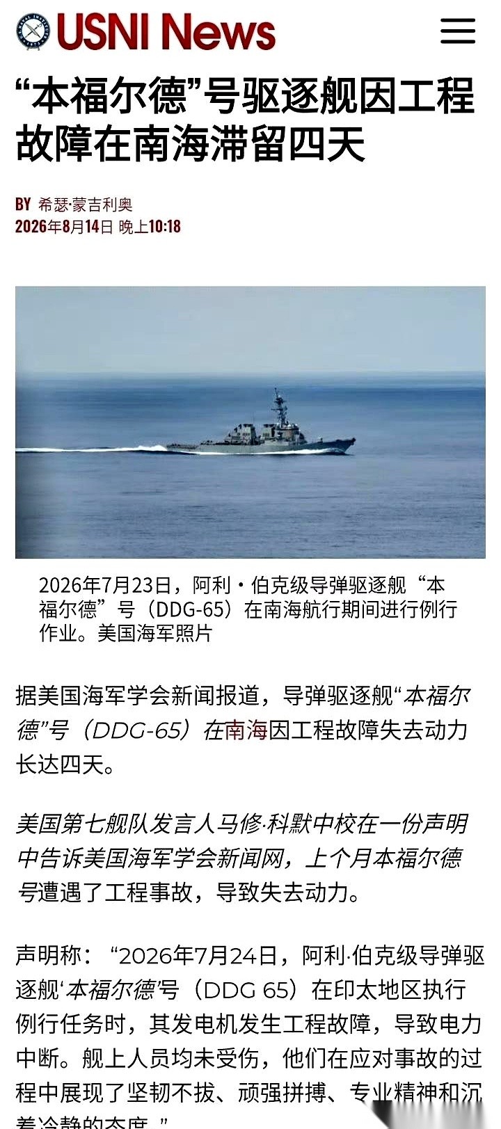 美军伯克级驱逐舰DDG65本福德号在南海全舰断电失去动力，漂流了整整四天。据美国媒体报道，这起发生在