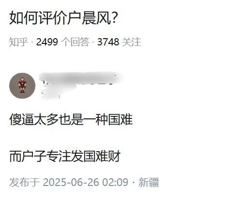 如何评价户晨风？​​​
