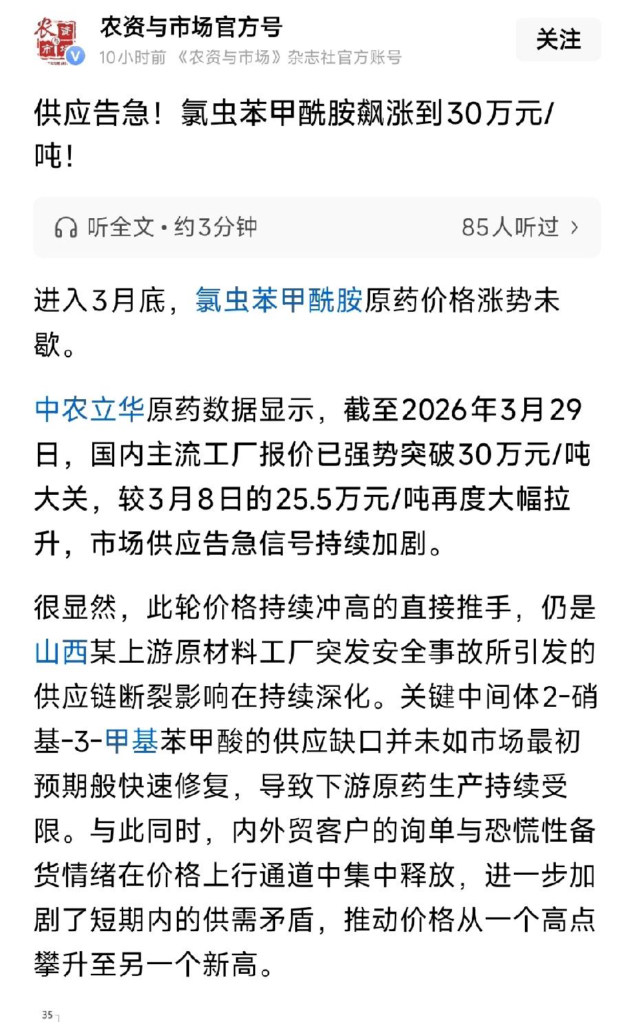 农药圈又炸了！氯虫苯甲酰胺直接飙到30万元/吨，半个月从25.5万跳涨4.5万，