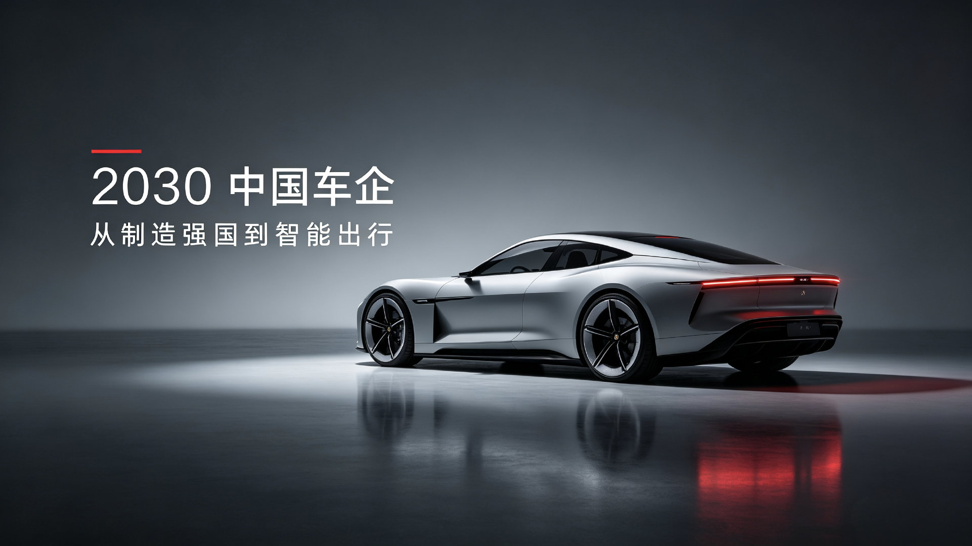 新能源淘汰赛真来了，李斌说新能源进入“决赛最残酷阶段”，三五年定局。再看追觅汽车高管集体出去找工作的